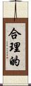 合理的 Scroll