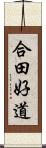 合田好道 Scroll