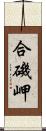 合磯岬 Scroll