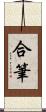 合筆 Scroll