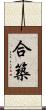 合築 Scroll