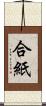 合紙 Scroll