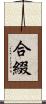 合綴 Scroll