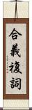 合義複詞 Scroll