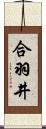 合羽井 Scroll