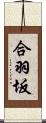 合羽坂 Scroll