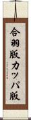 合羽版 Scroll