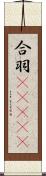 合羽(ateji) Scroll