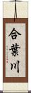 合葉川 Scroll