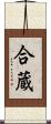 合蔵 Scroll