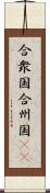 合衆国;合州国(iK) Scroll