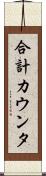 合計カウンタ Scroll
