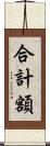合計額 Scroll