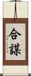 合謀 Scroll