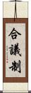 合議制 Scroll