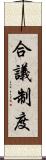 合議制度 Scroll