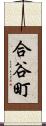 合谷町 Scroll