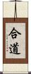 合道 Scroll