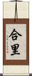 合里 Scroll