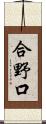 合野口 Scroll