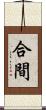 合間 Scroll