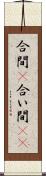 合間(P) Scroll