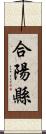 合陽縣 Scroll