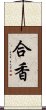 合香 Scroll