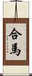 合馬 Scroll