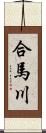 合馬川 Scroll