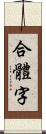 合體字 Scroll