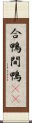 合鴨 Scroll