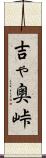 吉ゃ奥峠 Scroll