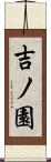 吉ノ園 Scroll