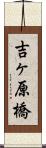 吉ヶ原橋 Scroll