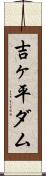 吉ヶ平ダム Scroll