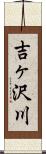 吉ヶ沢川 Scroll