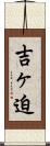 吉ヶ迫 Scroll