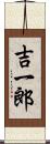 吉一郎 Scroll