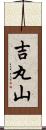 吉丸山 Scroll