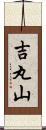 吉丸山 Scroll