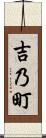 吉乃町 Scroll
