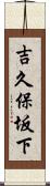 吉久保坂下 Scroll