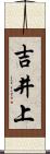吉井上 Scroll