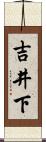 吉井下 Scroll