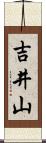 吉井山 Scroll