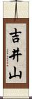 吉井山 Scroll