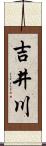 吉井川 Scroll