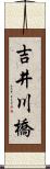 吉井川橋 Scroll