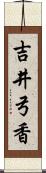 吉井弓香 Scroll